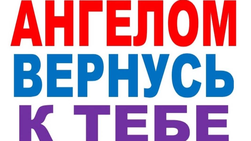 АНГЕЛОМ ВЕРНУСЬ К ТЕБЕ смотреть онлайн