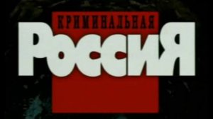 РО - Криминалочка (Криминальная Россия)