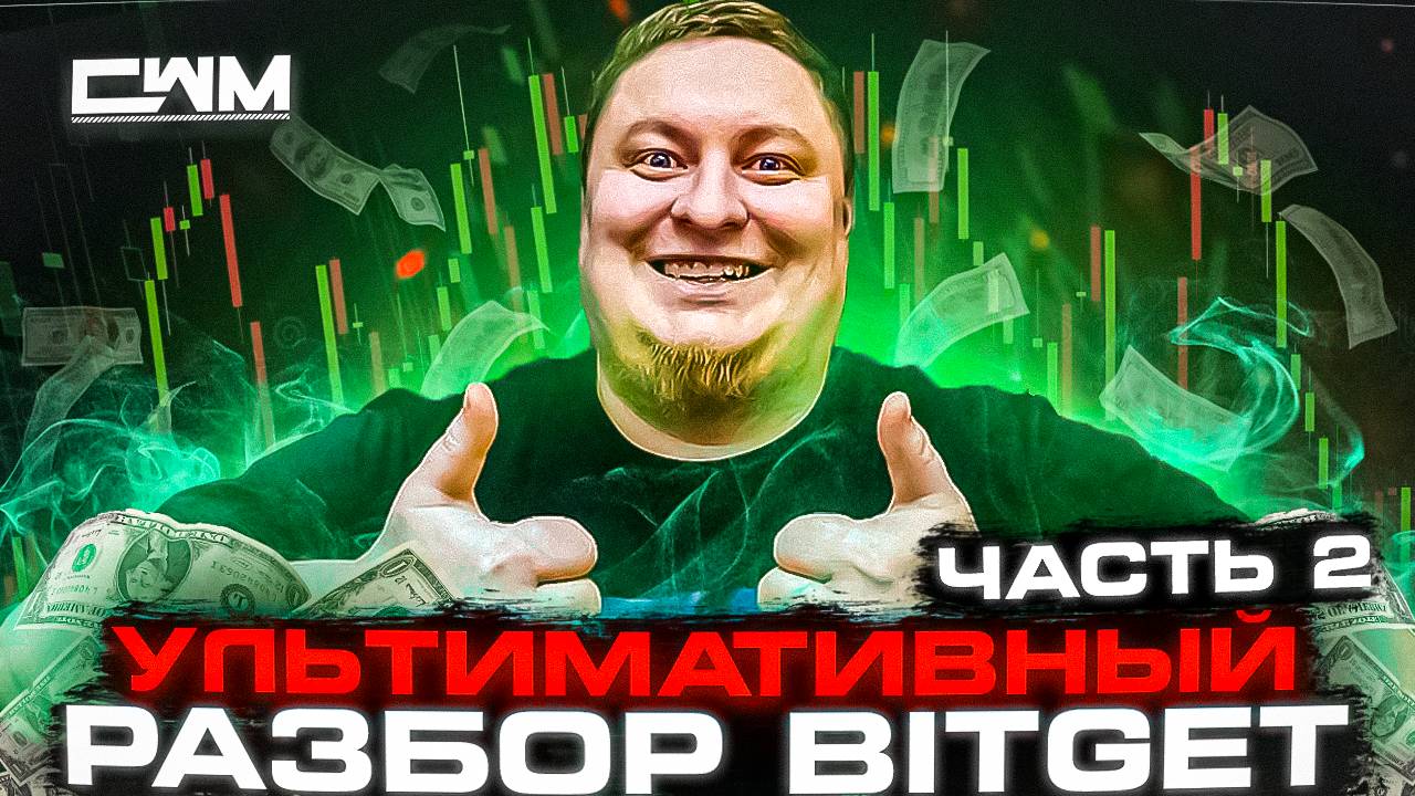 Bitget Ультимативный мануал. Полная инструкция по бирже Bitget. Часть 2.