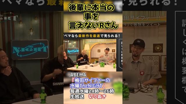 後輩に見栄を張り新幹線で照れるRさん【ABEMA「梅田サイファーの水曜TheNIGHT」毎週水曜24時〜26時生放送切り抜き】 смотреть онлайн