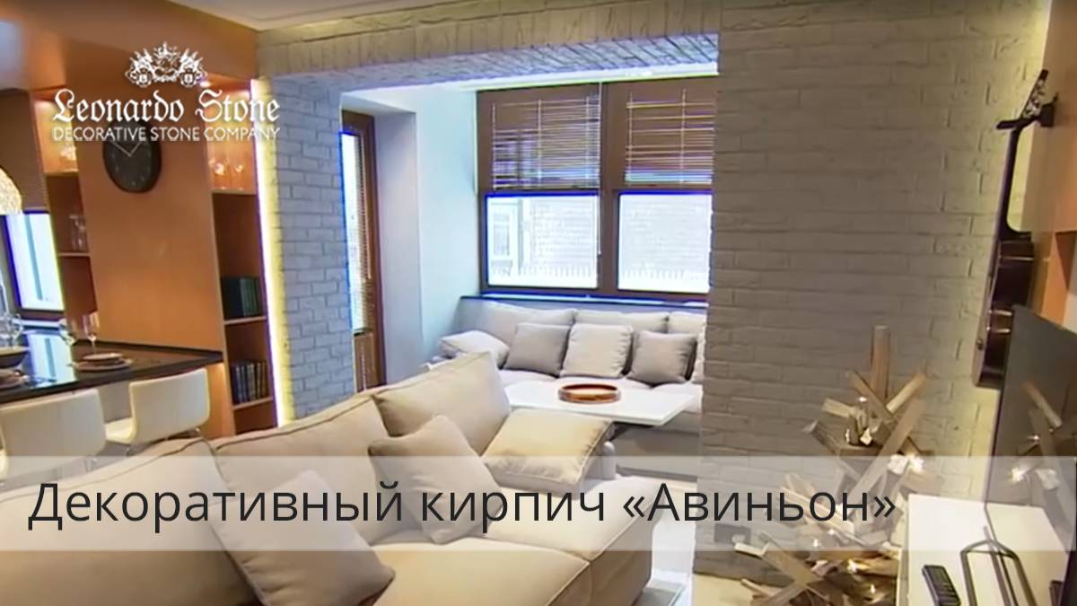 Как зонировать пространство дома при помощи декоративного кирпича "Авиньон" смотреть онлайн