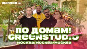 По зеленым домам! Выпуск 4. Самая красивая студия растений в Москве!