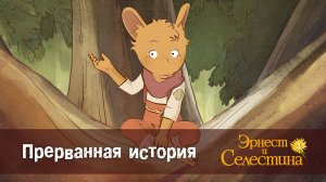 Эрнест и Селестина, 2 сезон, 18 серия. Прерванная история.