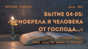 День 002. Бытие 04-05: Приобрела я человека от Господа… | Библия на каждый день | Благая весть