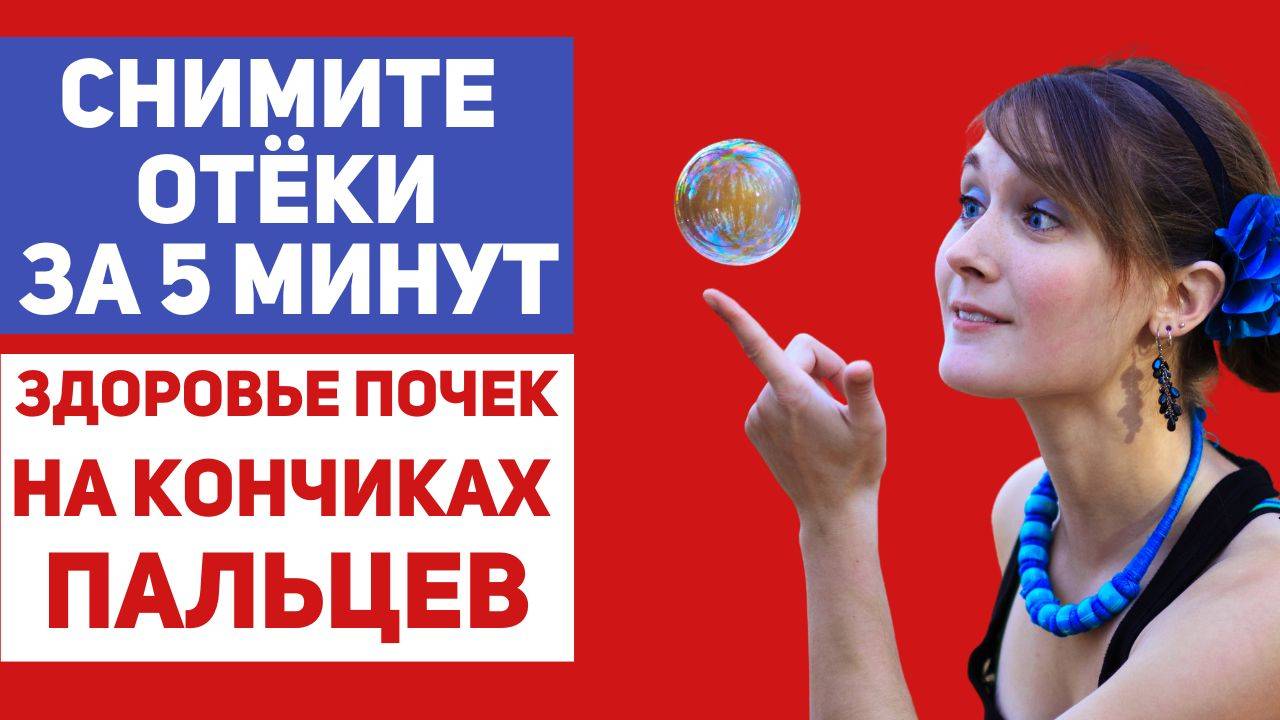 5 точек от отёков ног и для здоровья почек смотреть онлайн