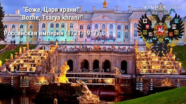 гимн Российской империи (1721-1917) 