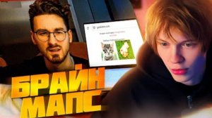 ДИПИНС СМОТРИТ_ Посетил ОЧЕНЬ СТРАННЫЕ САЙТЫ (это для кого_) _ TheBrianMaps