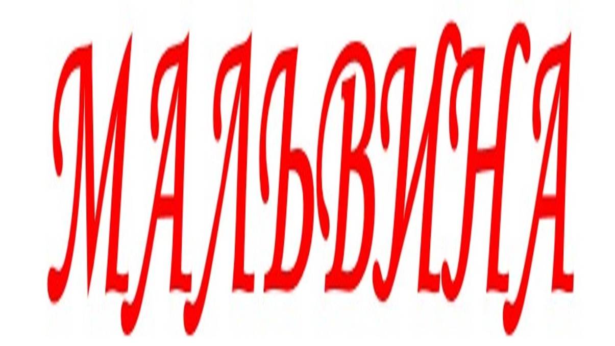 МАЛЬВИНА смотреть онлайн