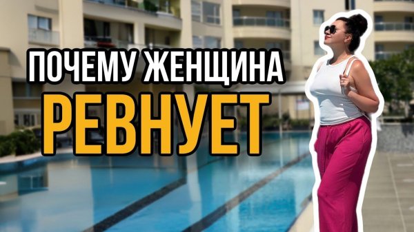 Почему женщина ревнует