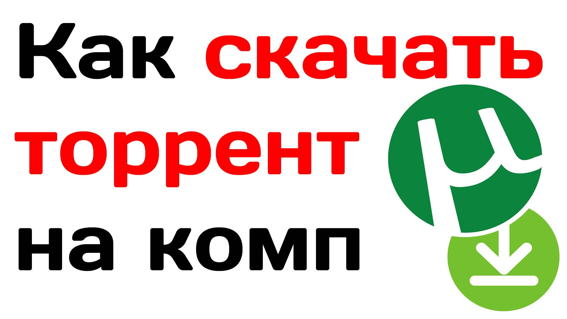 Как скачать торрент на компьютер смотреть онлайн