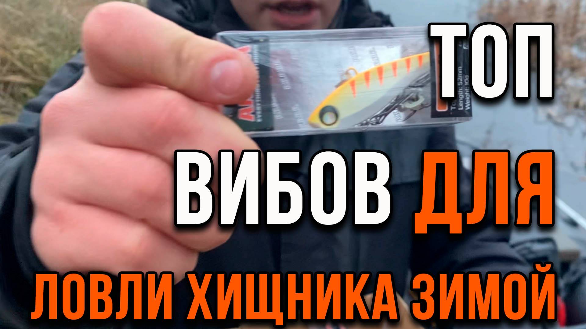 ТОП лучших вибов для ловли хищника зимой! смотреть онлайн