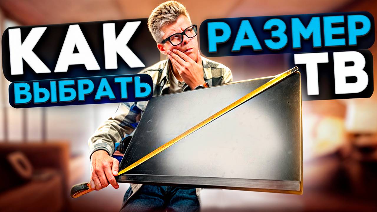 ЛУЧШИЙ РАЗМЕР ТЕЛЕВИЗОРА | Идеальная диагональ телевизора | Как выбрать телевизор для дома смотреть онлайн
