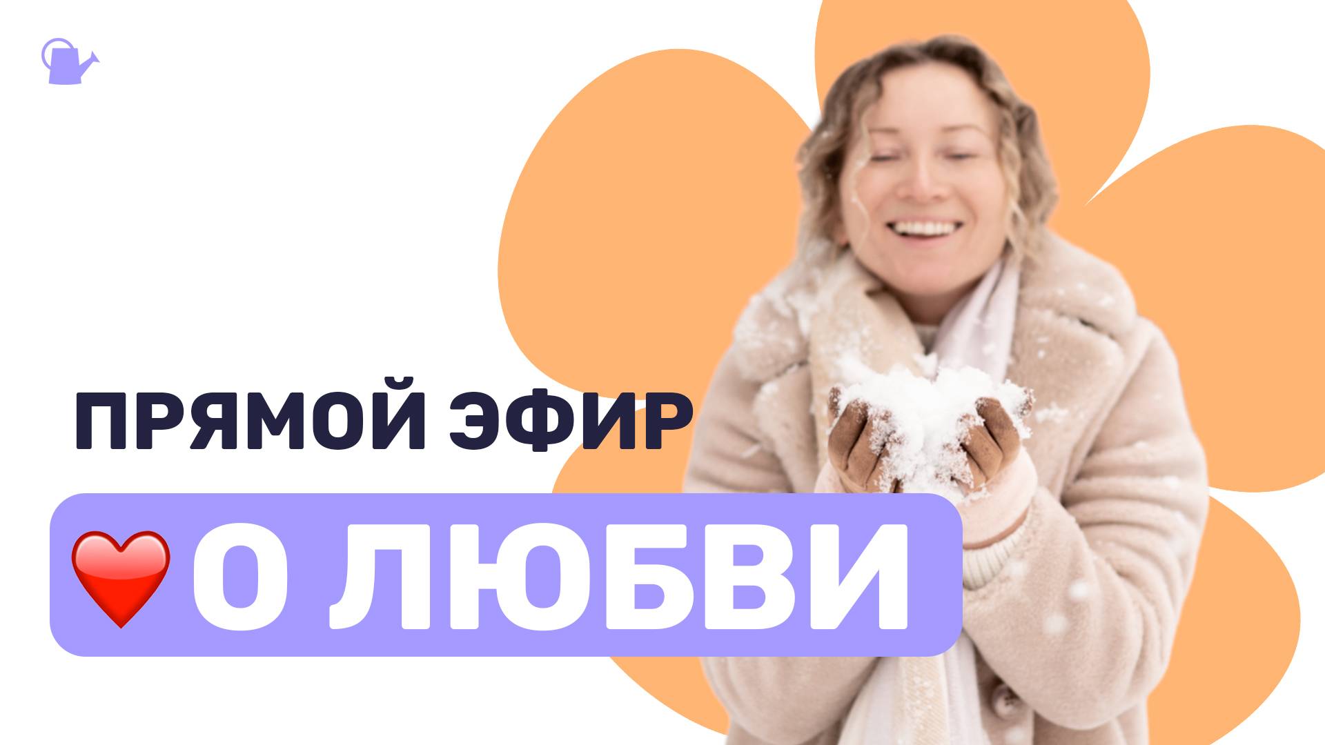 Прямой эфир про Любовь смотреть онлайн