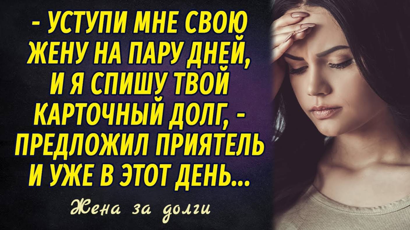 Жена за долги РАССКАЗ Настя Ильина смотреть онлайн