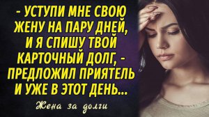 Жена за долги РАССКАЗ Настя Ильина
