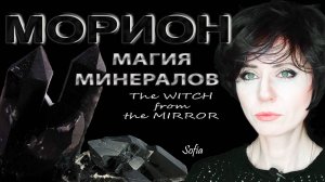 Морион. Камень "того света".