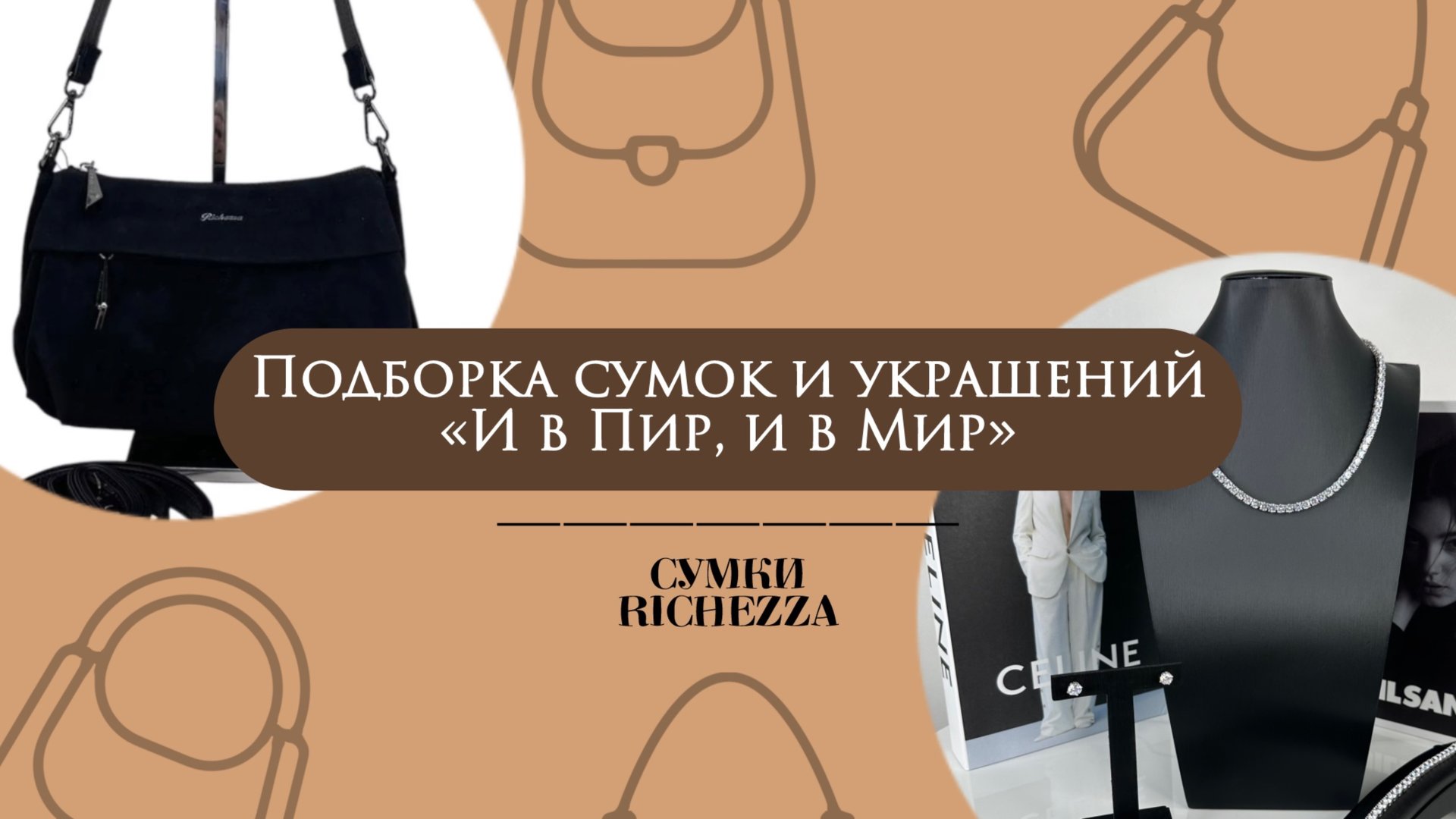 Подборка универсальных Сумок и Аксессуаров: вечерние и повседневные образы | Bags & Jewellery