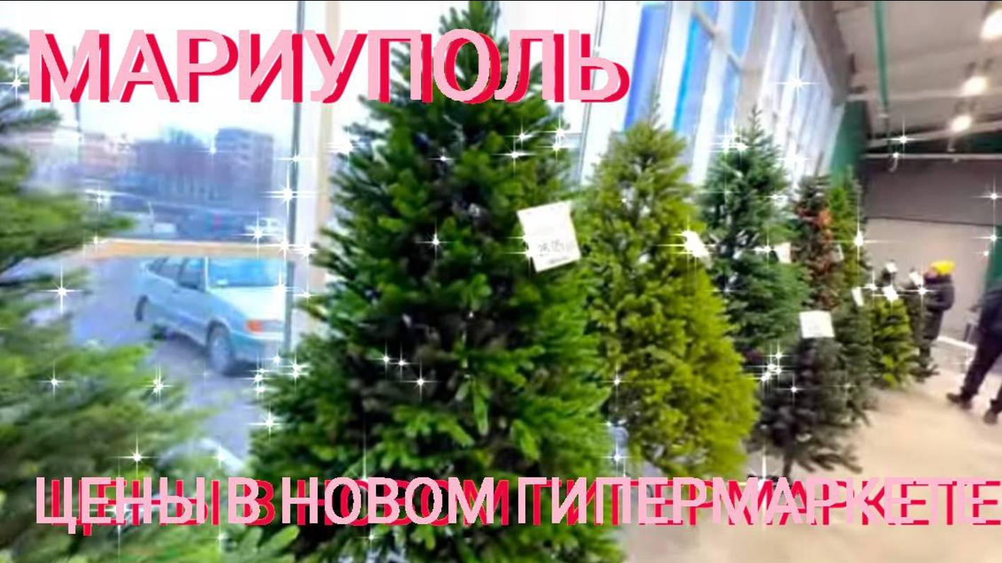 МАРИУПОЛЬ ПРЕДПРАЗНИЧНЫЙ - ЦЕНЫ В ГИПЕРМАРКЕТЕ ПАЛЛЕТ - 17-Й МКР РЫНОК ЮМОВИЛА - ЧТО КУПИЛИ? смотреть онлайн
