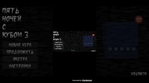 ПЯТЬ НОЧЕЙ С КУБОМ 3 РАНИЙ ДОСТУП!!!!!