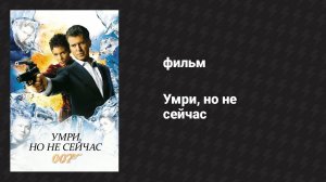 Умри, но не сейчас (фильм, 2002)