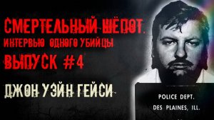 Смертельный шепот» Интервью одного убийцы. Джон Уэйн Гейси. Выпуск#4 #маньяк #интервью #интересно