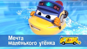 Школьный автобус Гордон. 5 сезон, 2 серия. Мечта маленького утёнка.