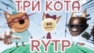 Три кота РИТП (RYTP) / папин чушпан / 12+