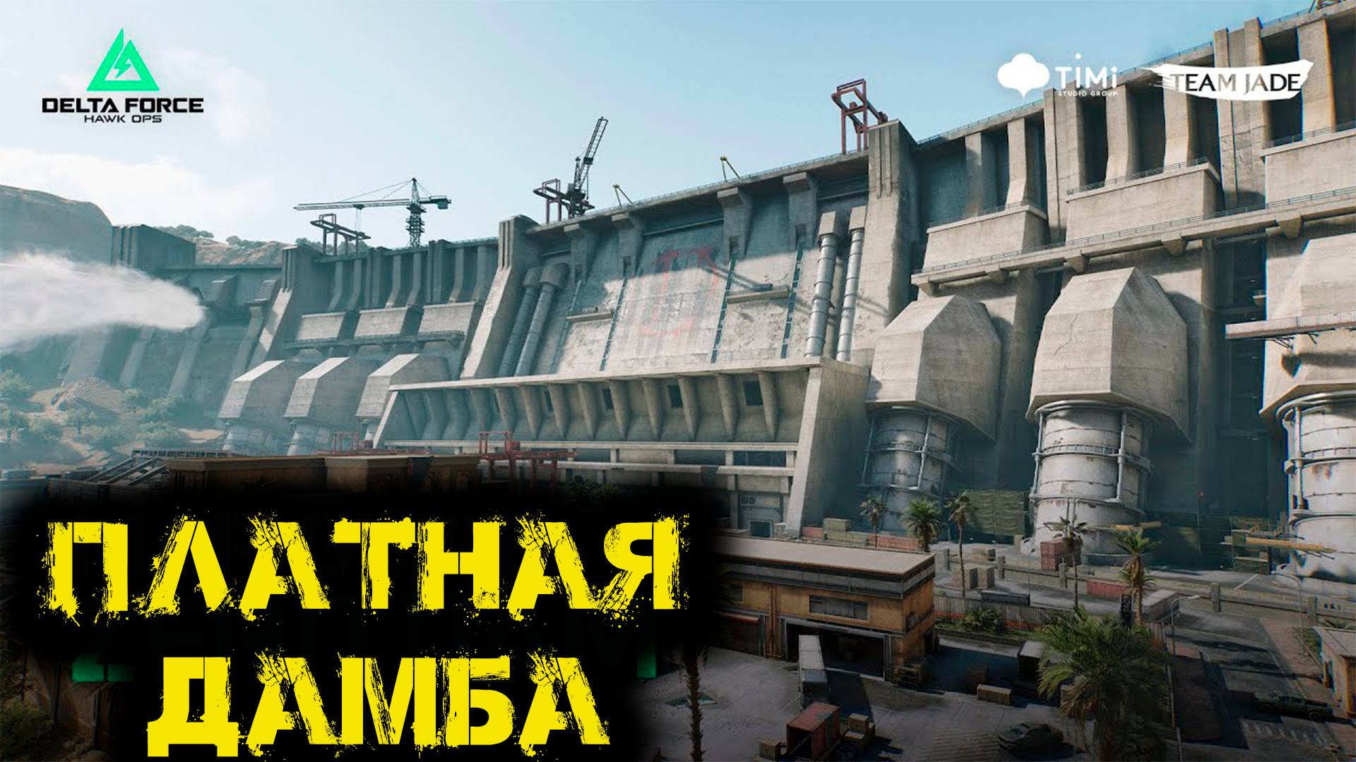Delta Force Hawk Ops - Платная дамба