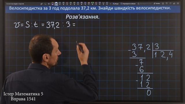 Істер Вправа 1541. Математика 5 клас смотреть онлайн