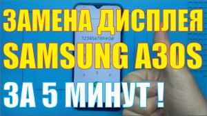 Замена дисплея Samsung A30s