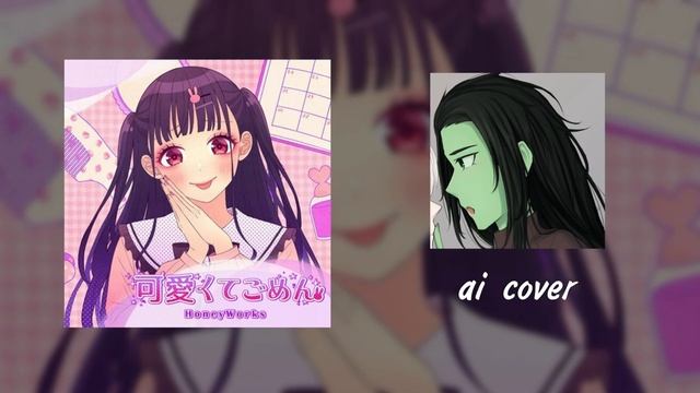 Серная кислота – Kawaikute Gomen | ИИ кавер (AI Cover)