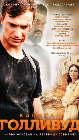 «КАПИТАН ГОЛЛИВУД». Официальный трейлер