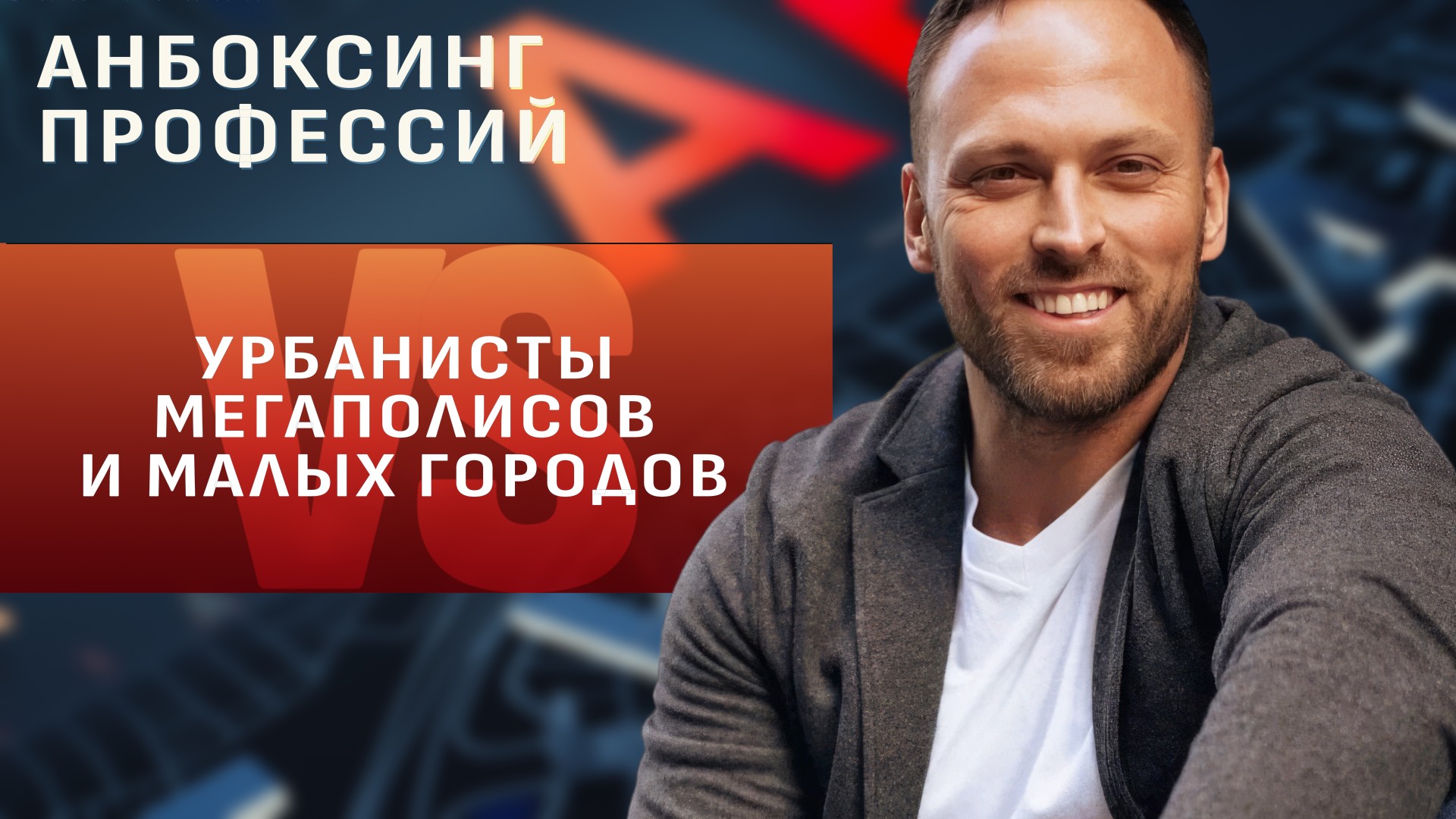 Урбанист мегаполиса VS урбанист малых городов и наукоградов. Новое шоу «Анбоксинг профессий» смотреть онлайн