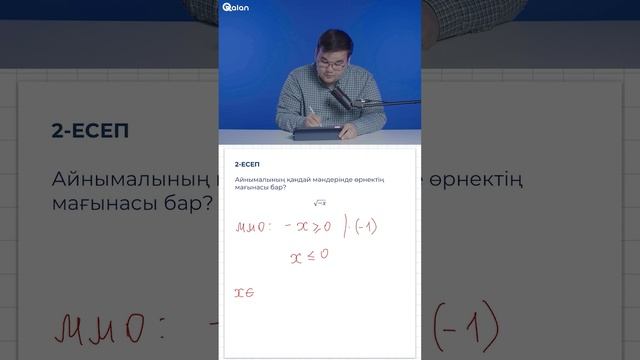 1-тарау.5-тақырып. Квадрат түбірлері бар өрнектердің мүмкін мәндер облысы 1 смотреть онлайн