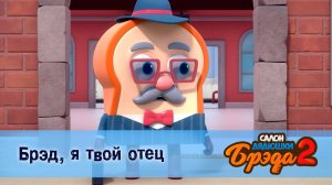 Салон дядюшки Брэда, 2 сезон, 24 серия. Брэд, я твой отец / Сэндвичный хлеб