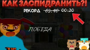 ПРОШЛИ РЕЖИМ С КЛЮЧАМИ ЗА 20 СЕКУНД??? | 5 НОЧЕЙ С ТИМОХОЙ 4 ШКОЛА