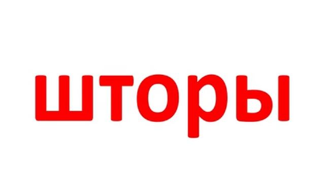 Читаем слова, День 55. Вечер. смотреть онлайн