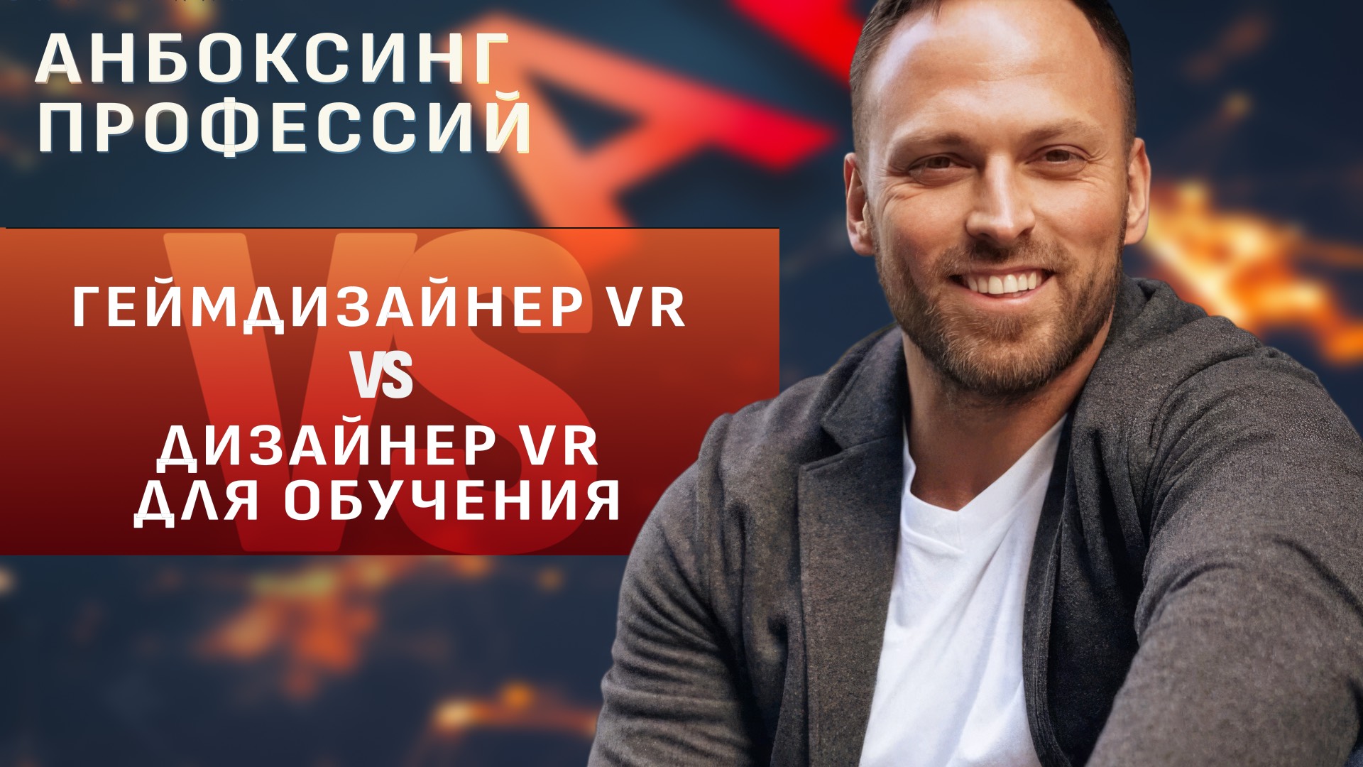VR дизайнер для игр против VR дизайнера для промышленности и обучения. Какая профессия круче? смотреть онлайн