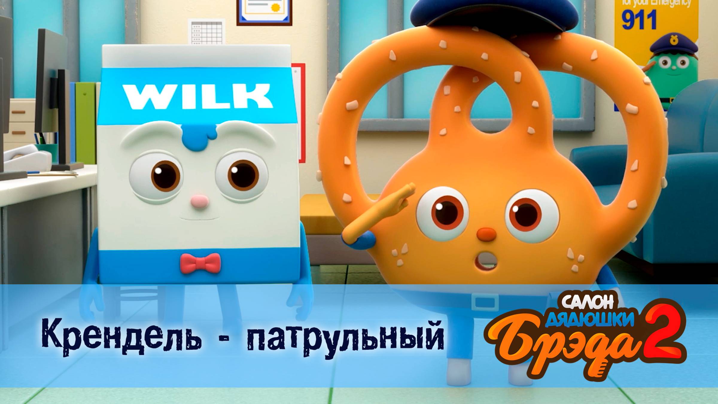 Салон дядюшки Брэда, 2 сезон, 6 серия. Крендель - патрульный / Крендель смотреть онлайн