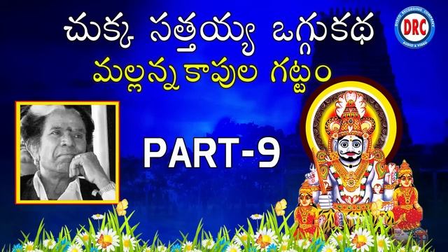 Chukka Sathaiah Oggu Katha Mallanna Kapula Gattam Part-9 || Telangana Folks смотреть онлайн