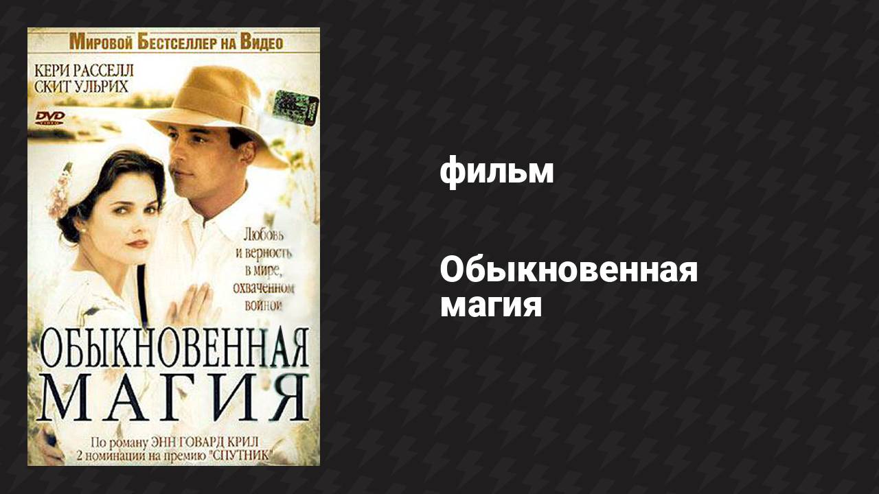 Обыкновенная магия (фильм, 2005) смотреть онлайн