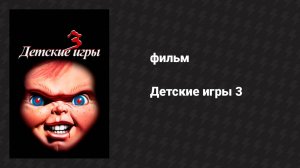 Детские игры 3 (фильм, 1991)