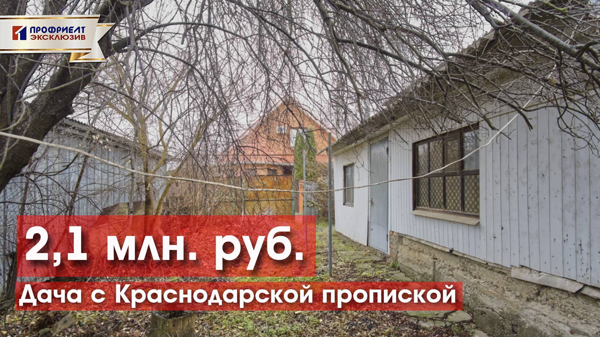 Дача по доступной цене! Краснодарская прописка! смотреть онлайн