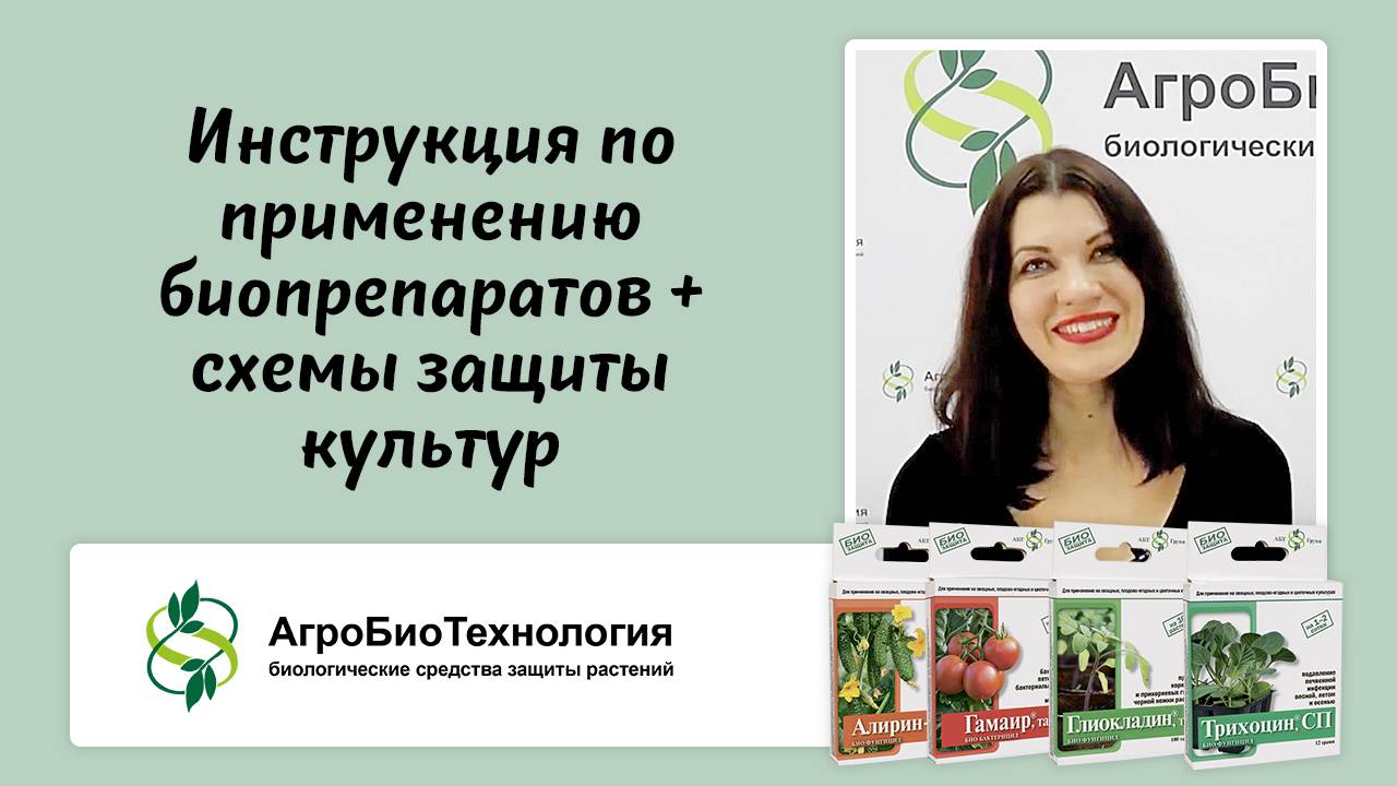 Как применять биопрепараты Алирин-Б, Гамаир, Глиокладин, Трихоцин на различных культурах