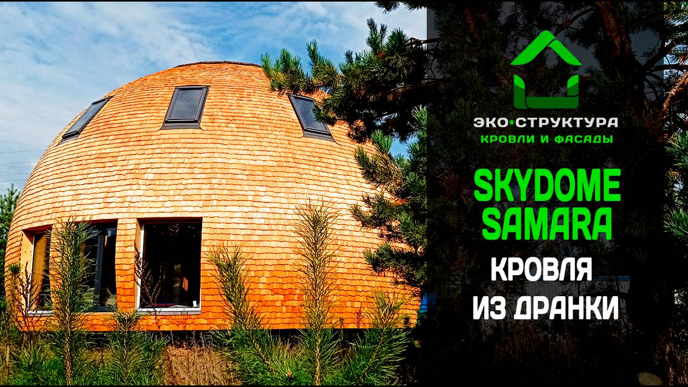 Кровля купольного дома из дранки. Самара. Skydome