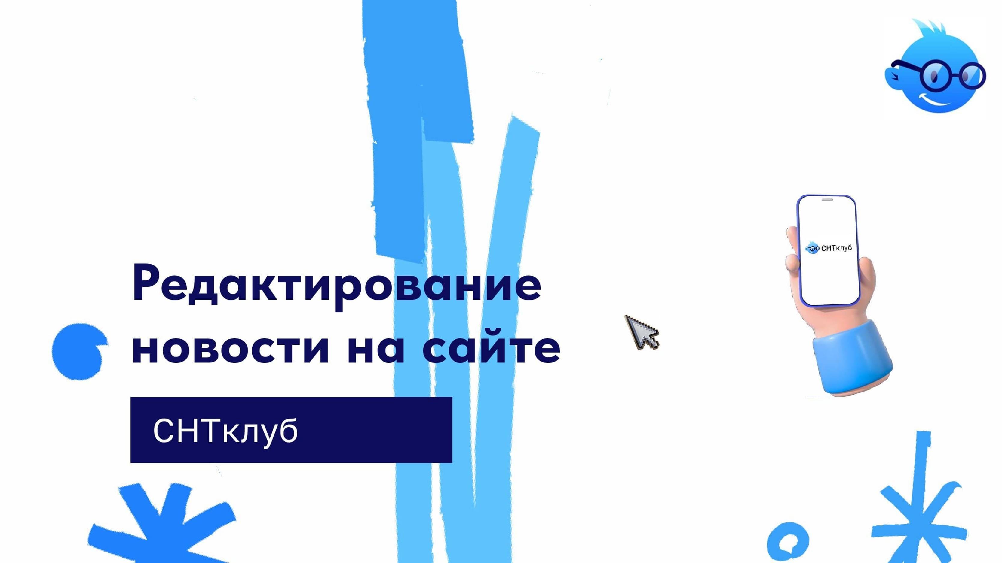 Редактирование новости на сайте в сервисе СНТ Клуб смотреть онлайн