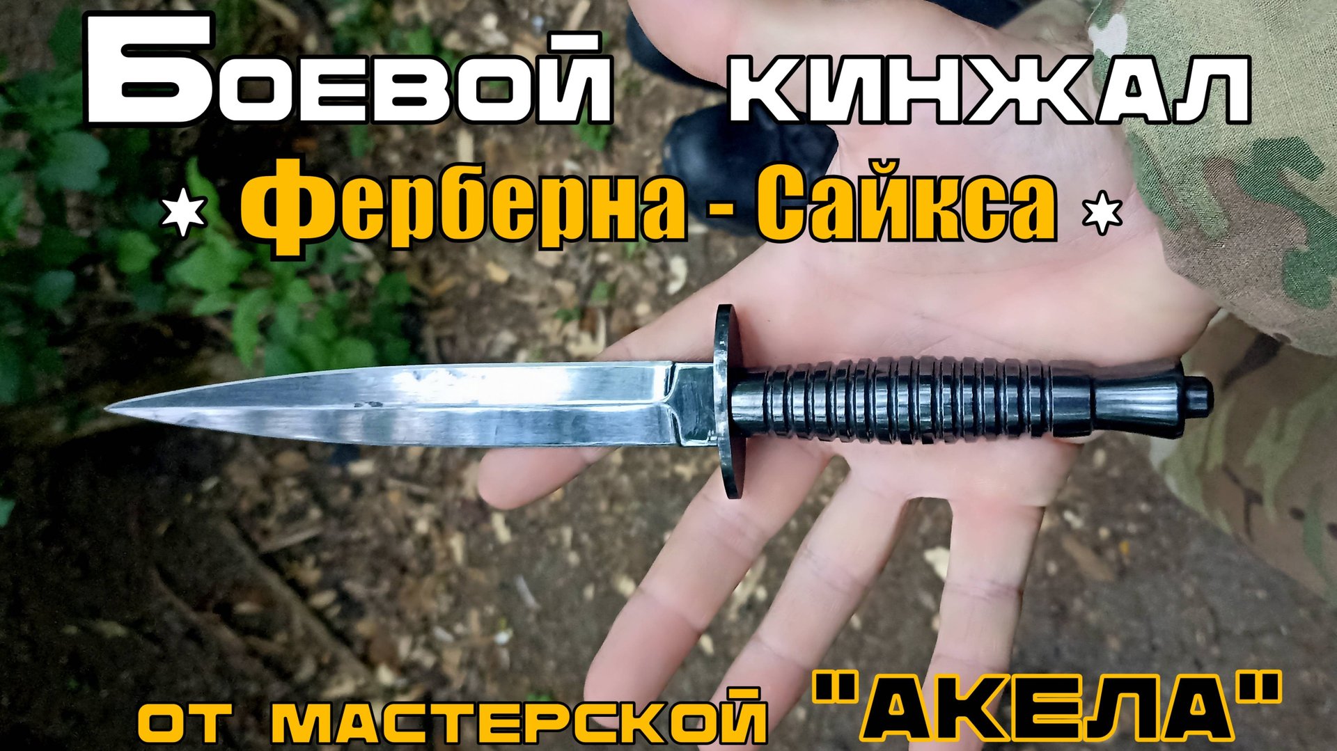 Боевой кинжал Ферберна-Сайкса от мастерской Акела. Выживание. Тест №206 смотреть онлайн