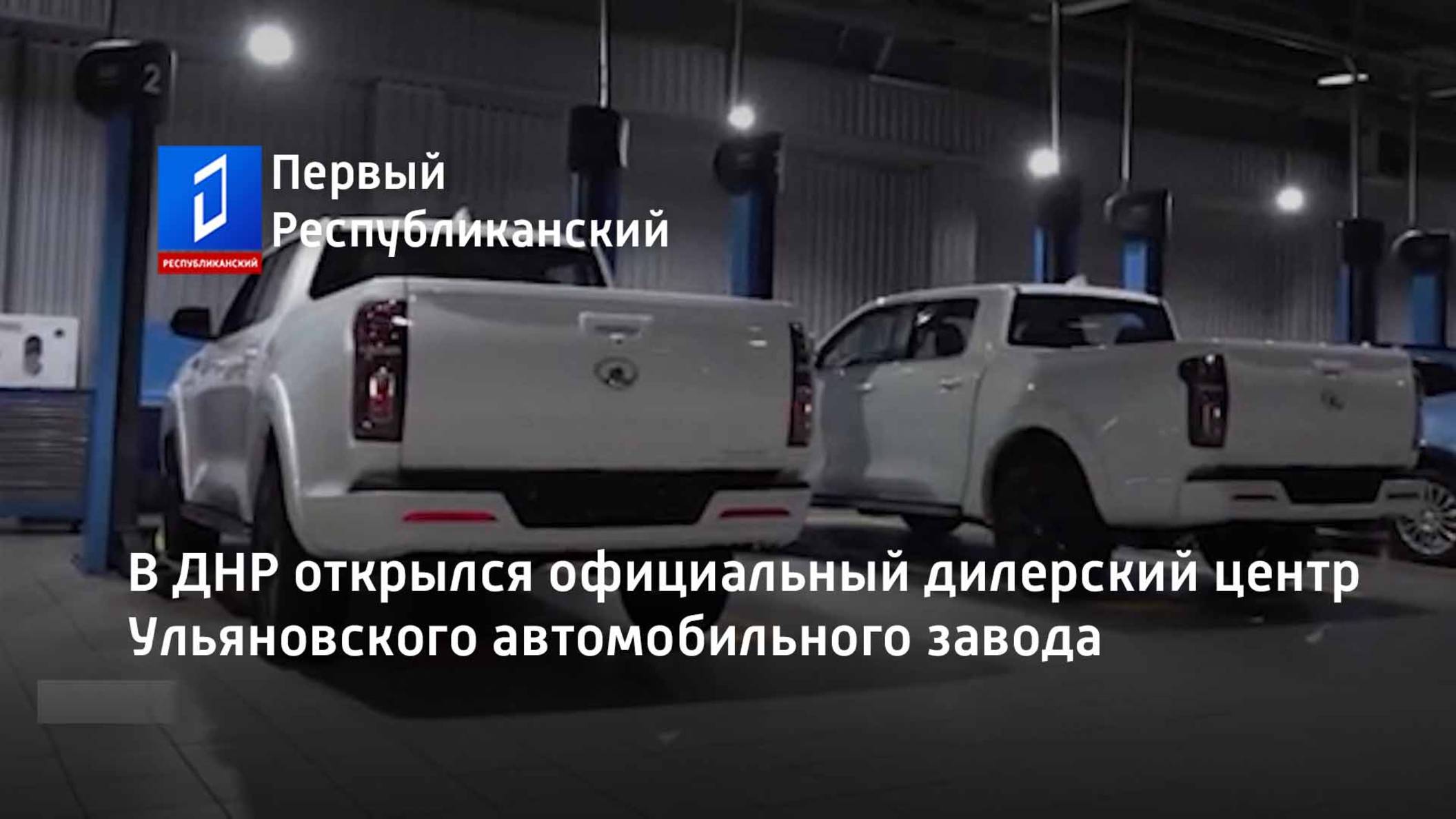 В ДНР открылся официальный дилерский центр Ульяновского автомобильного завода смотреть онлайн