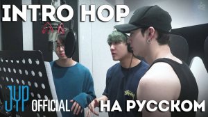 "HOP" INTRO НА РУССКОМ | Stray Kids