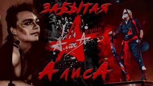 "Забытая АлисА" [ Русский Рок | АлисА | Кинчев | Топ песен ]